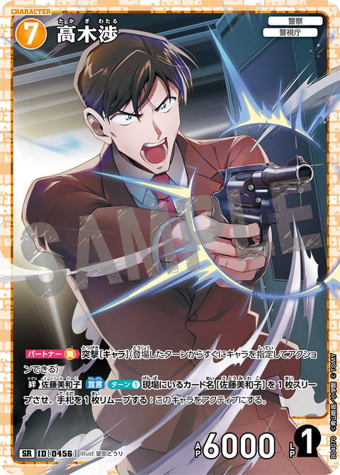 高木渉（B04070）［SR］