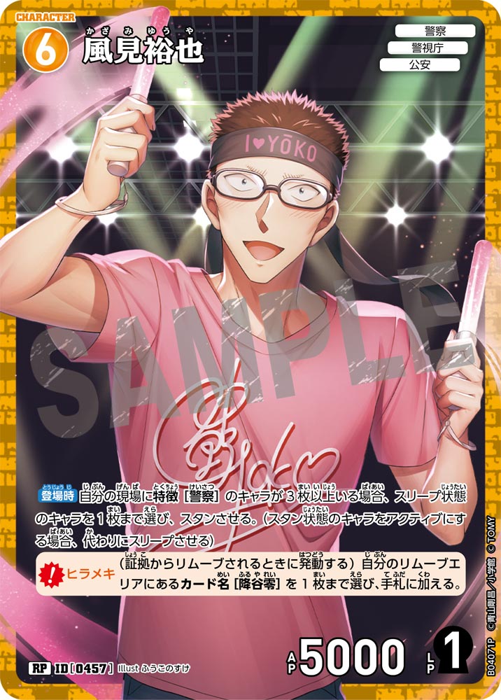 風見裕也（B04071P）［RP］