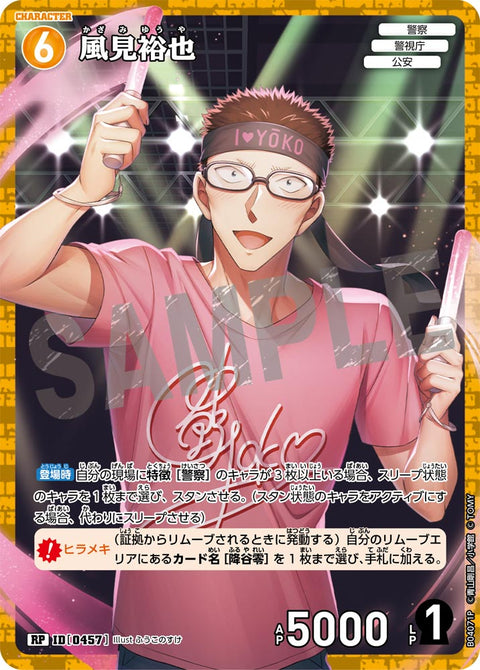 風見裕也（B04071P）［RP］