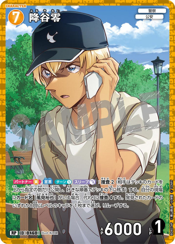 降谷零（B04074P）［RP］