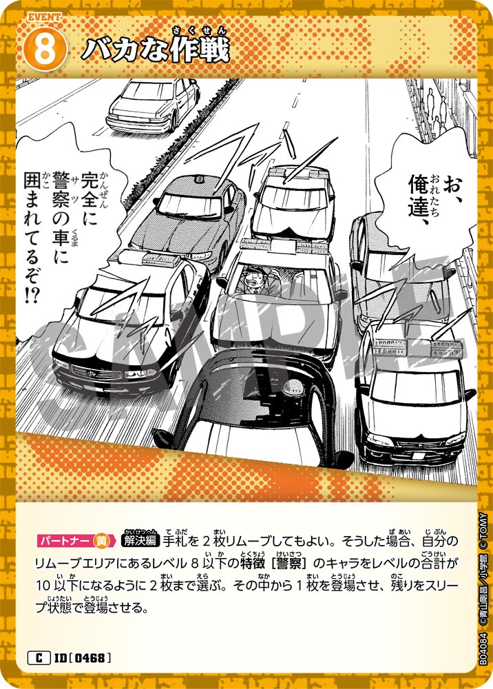 バカな作戦（B04084）［C］