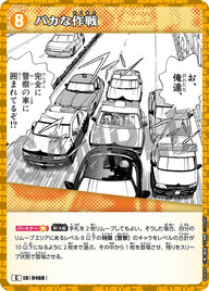 バカな作戦（B04084）［C］