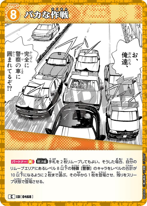 バカな作戦（B04084）［C］