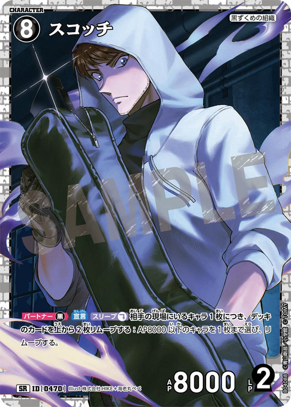 スコッチ（B04088）［SR］