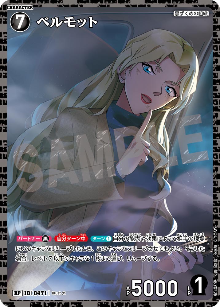 ベルモット（B04089P）［RP］