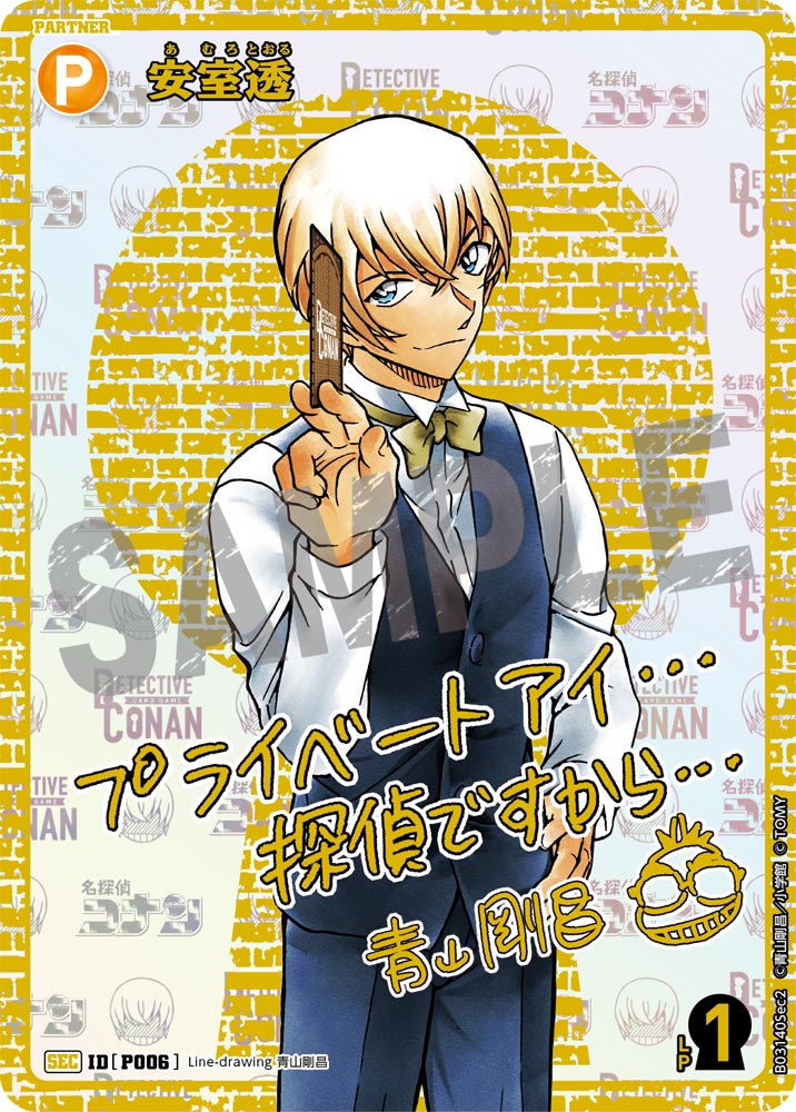 安室透（B03140Sec2）［SEC］