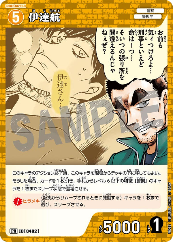 伊達航（PR086）［PR］