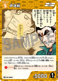 伊達航（PR092）［PR］