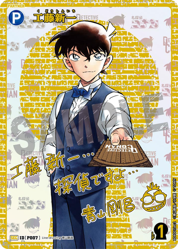 工藤新一（B04001Sec2）［SEC］