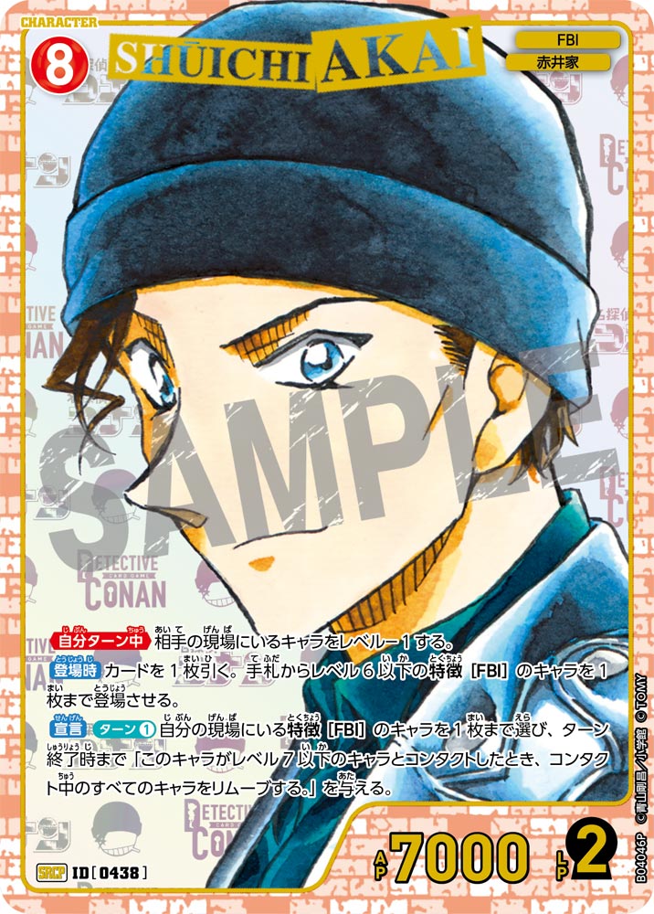 赤井秀一（B04046P）［SRCP］