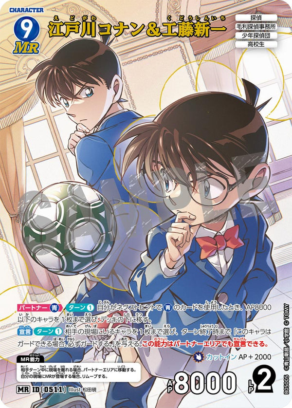 江戸川コナン＆工藤新一（B05005）［MR］