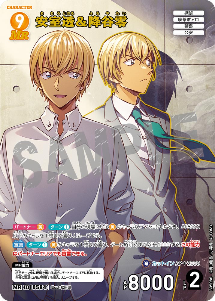 安室透＆降谷零（B05086）［MR］