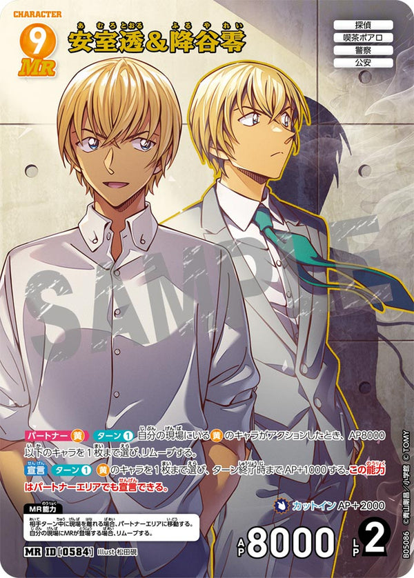 安室透＆降谷零（B05086）［MR］