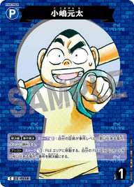 小嶋元太（B05002）［C］