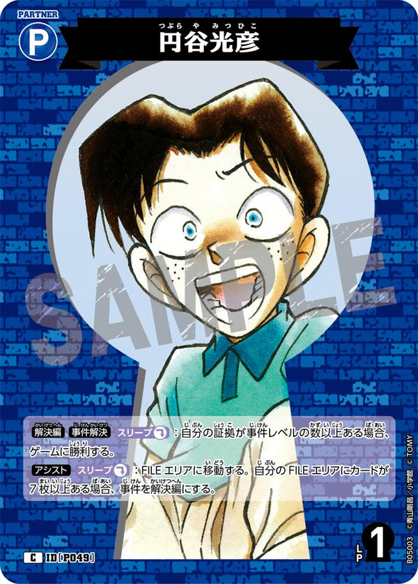 円谷光彦（B05003）［C］