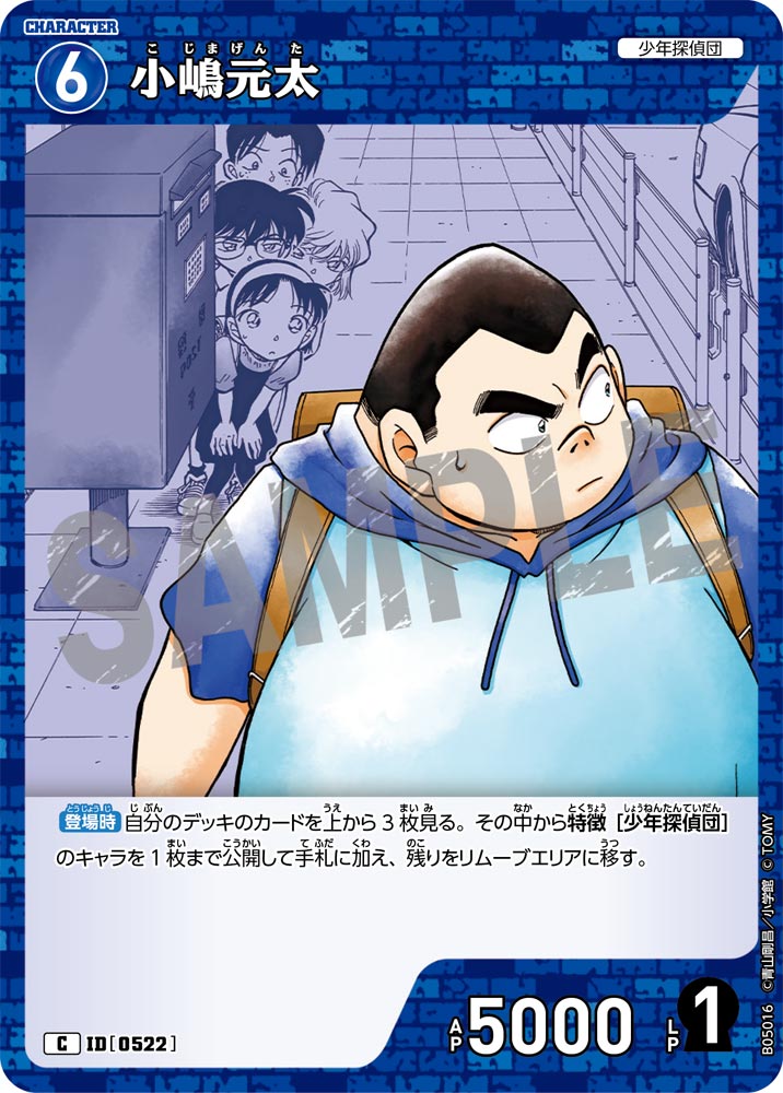 小嶋元太（B05016）［C］