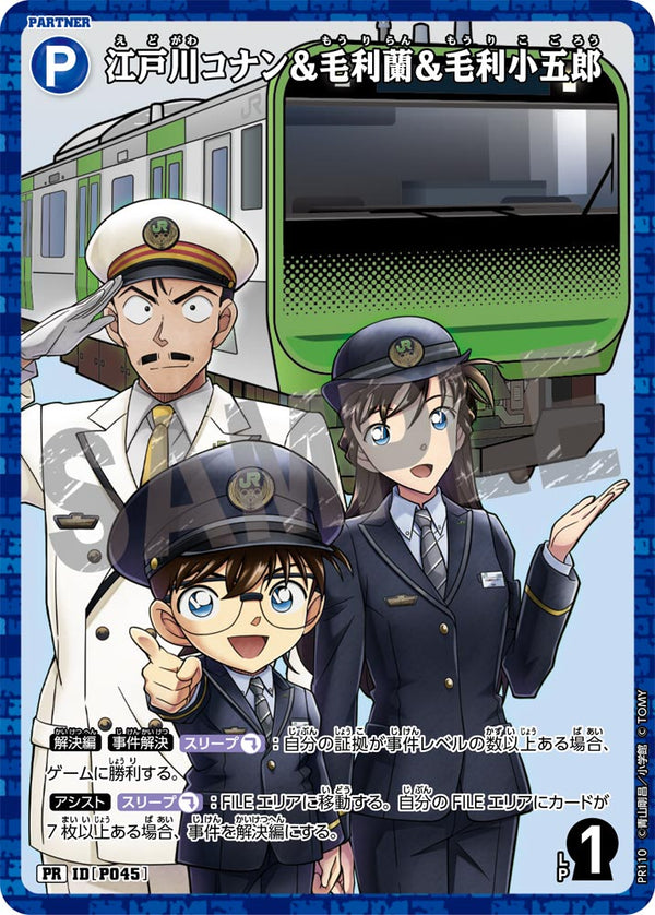 江戸川コナン＆毛利蘭＆毛利小五郎（PR110）［PR］
