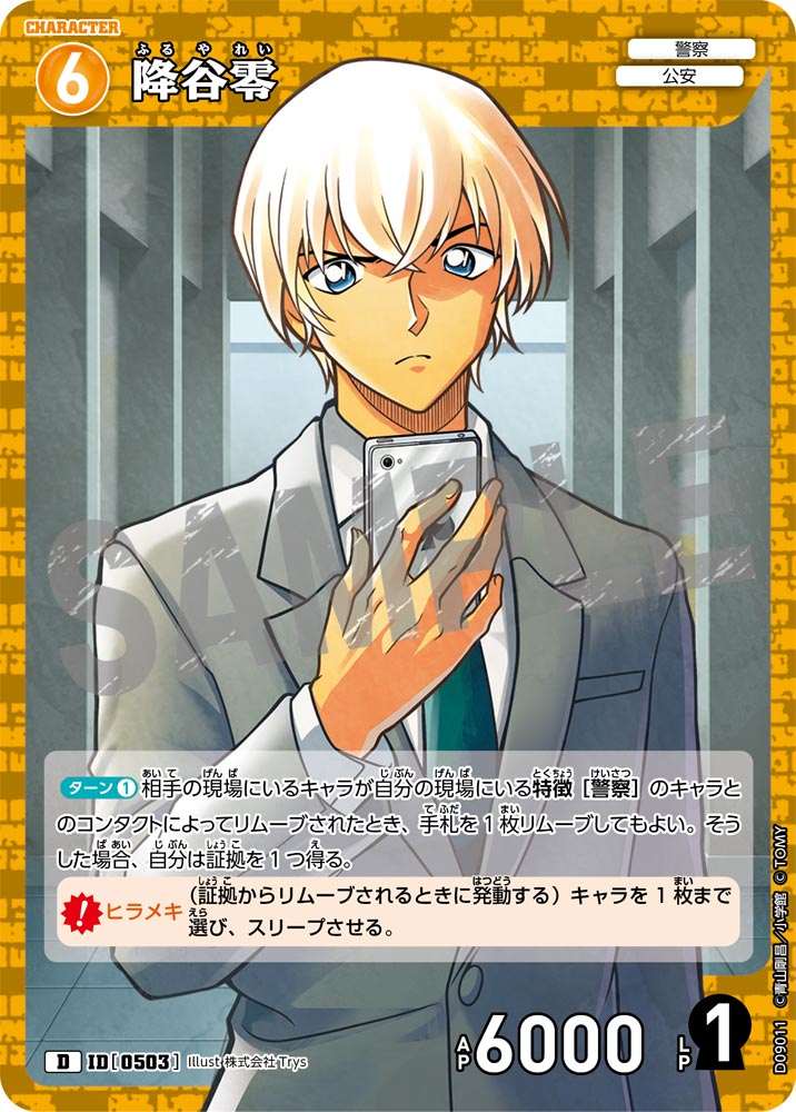 降谷零（D09011）［D］