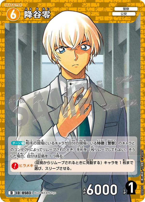 降谷零（D09011）［D］