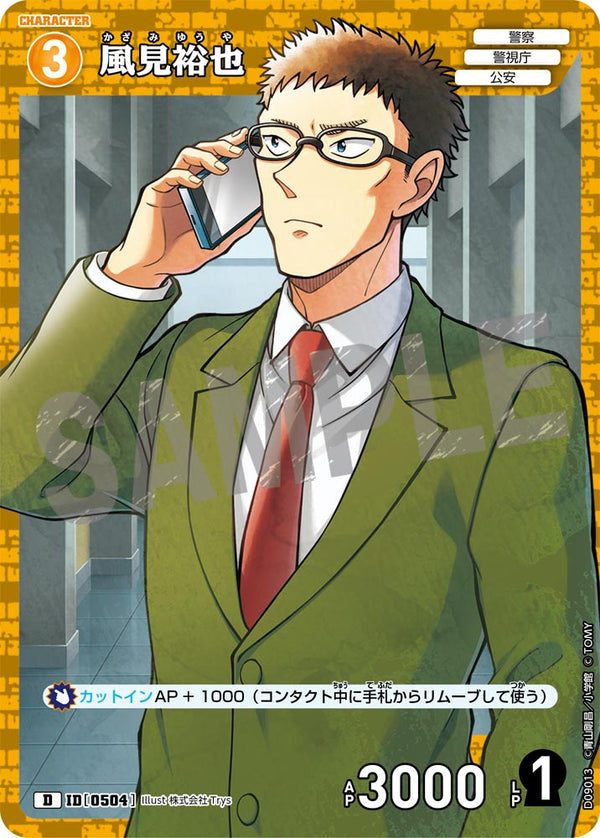 風見裕也（D09013）［D］
