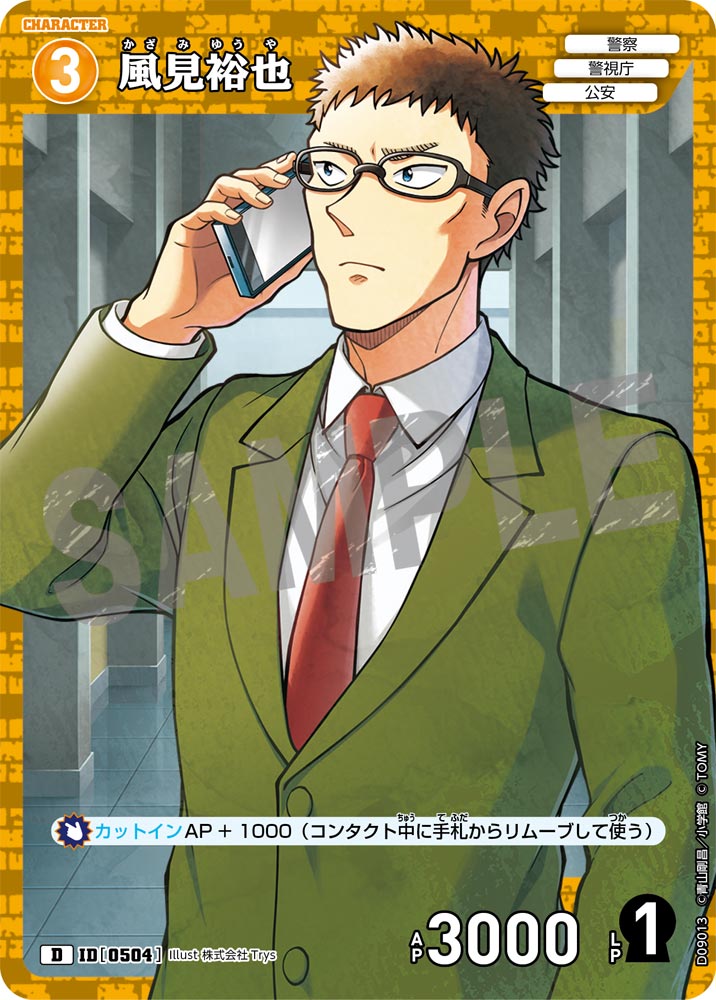 風見裕也（D09013）［D］