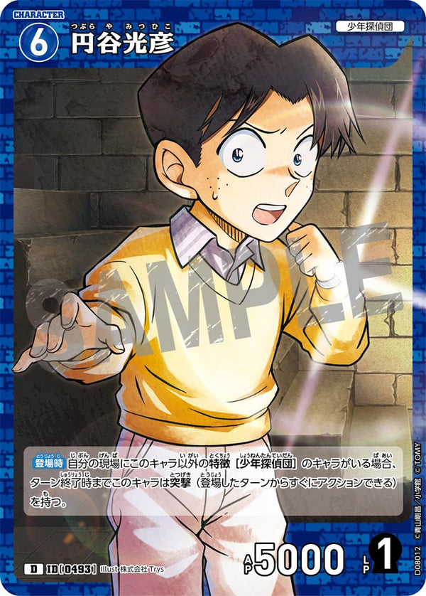 円谷光彦（D08012）［D］