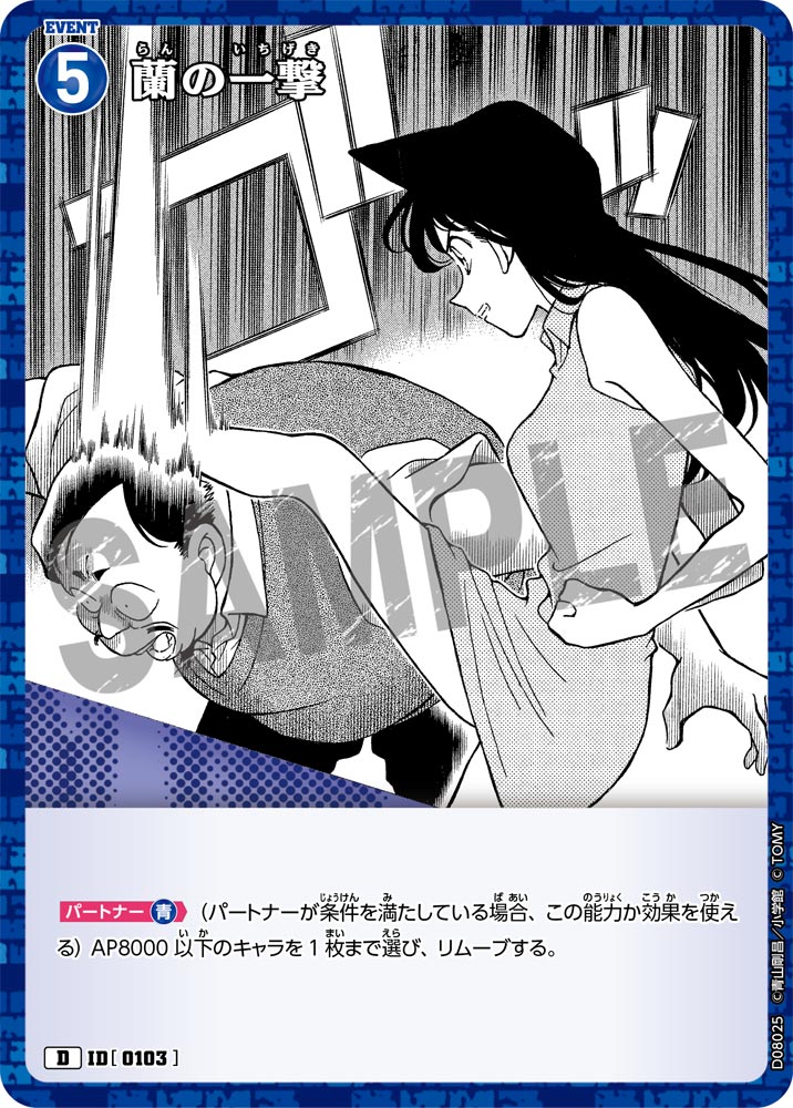 蘭の一撃（D08025）［D］
