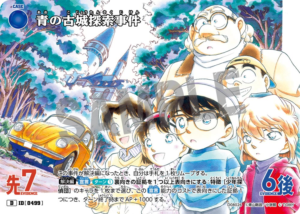 青の古城探索事件（D08026）［D］
