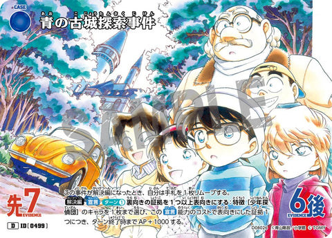 青の古城探索事件（D08026）［D］