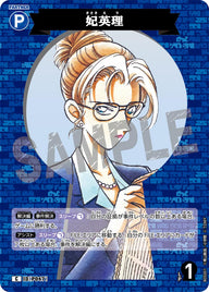 妃英理（B05001）［C］