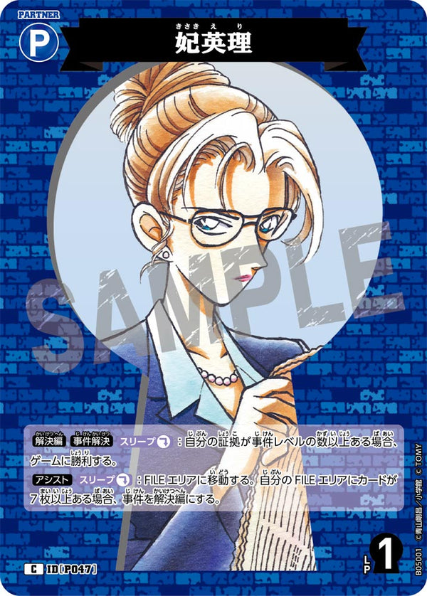 妃英理（B05001）［C］
