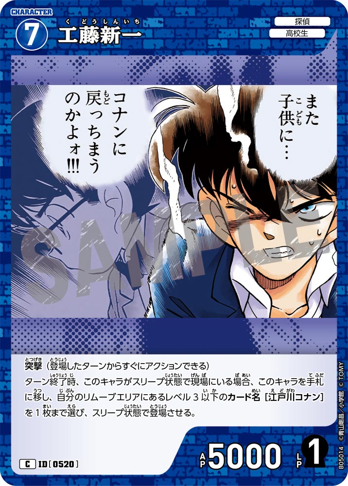 工藤新一（B05014）［C］