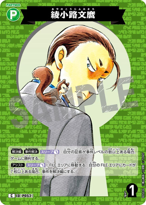 綾小路文麿（B05026）［C］
