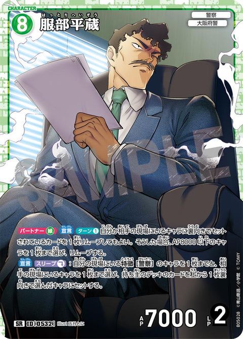 服部平蔵（B05028）［SR］