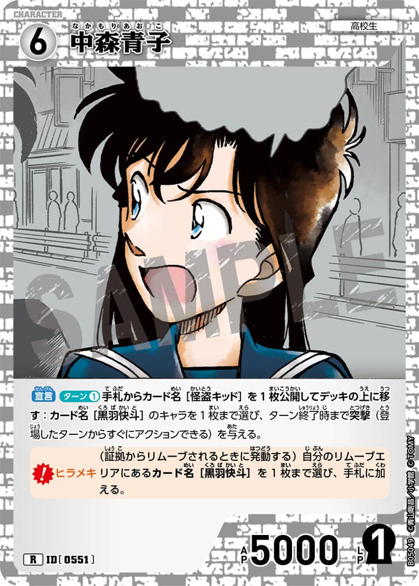 中森青子（B05049）［R］