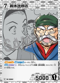 鈴木次郎吉（B05056）［C］