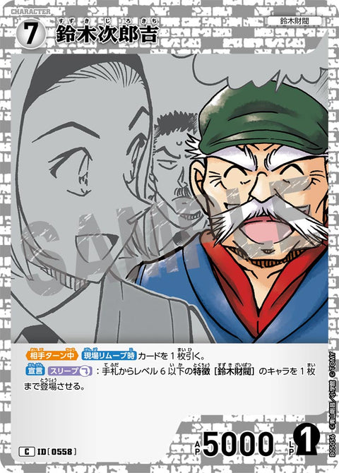 鈴木次郎吉（B05056）［C］