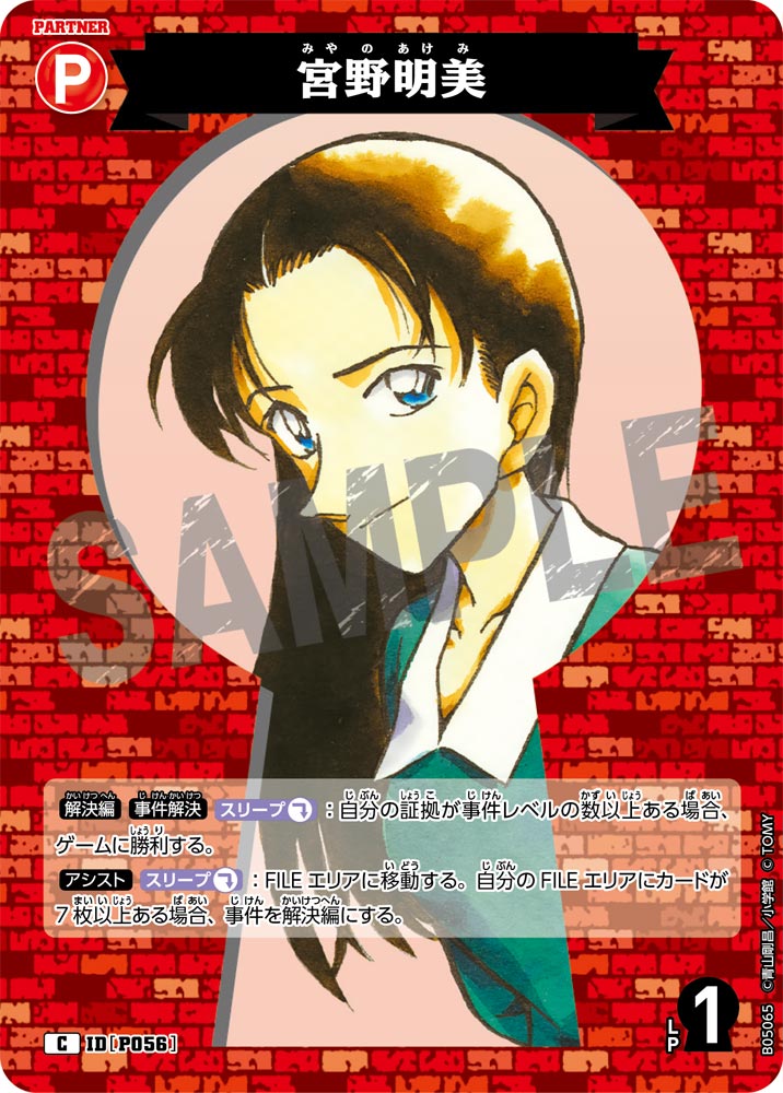 宮野明美（B05065）［C］
