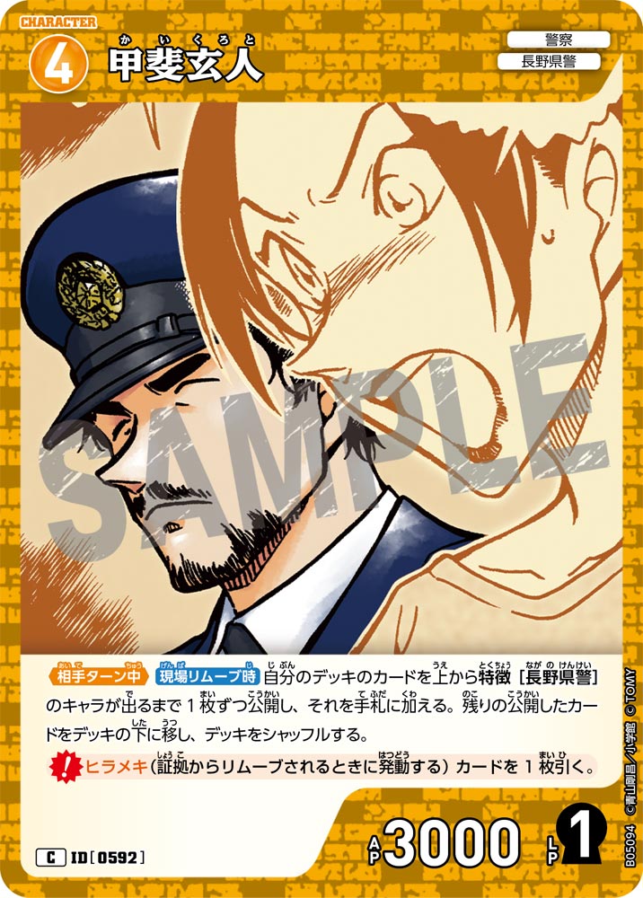 甲斐玄人（B05094）［C］