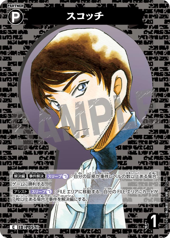 スコッチ（B05104）［C］