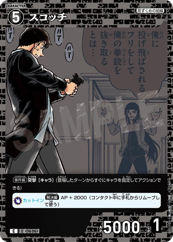 スコッチ（B05110）［C］
