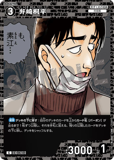 弁崎桐平（B05114）［C］