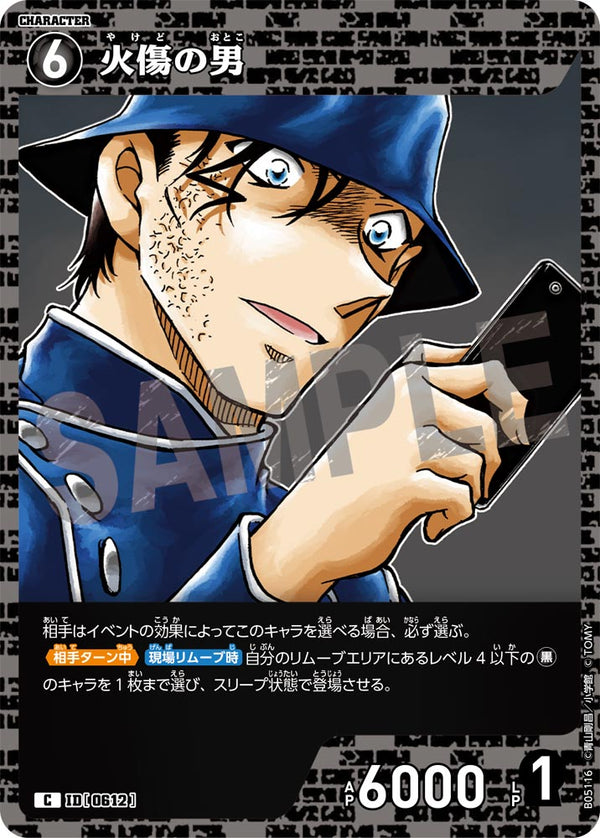 火傷の男（B05116）［C］