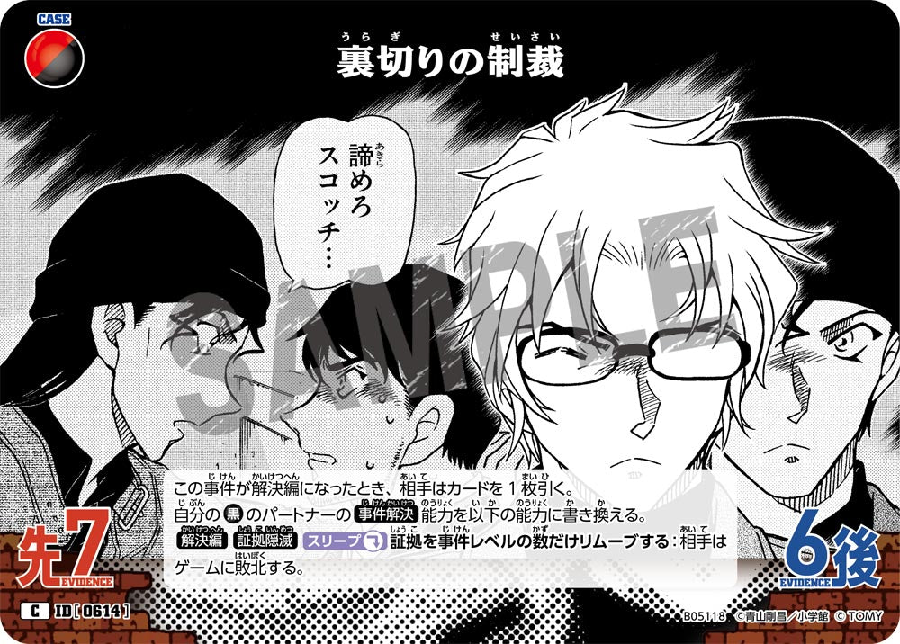 裏切りの制裁（B05118）［C］