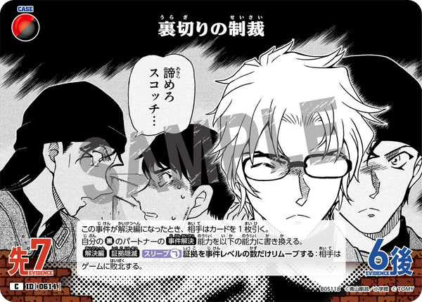 裏切りの制裁（B05118）［C］