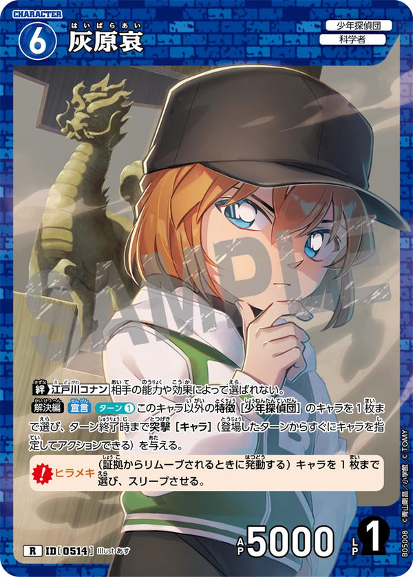 灰原哀（B05008）［R］