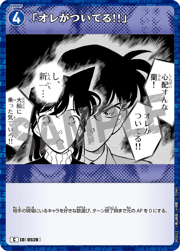 「オレがついてる!!」（B05022）［C］