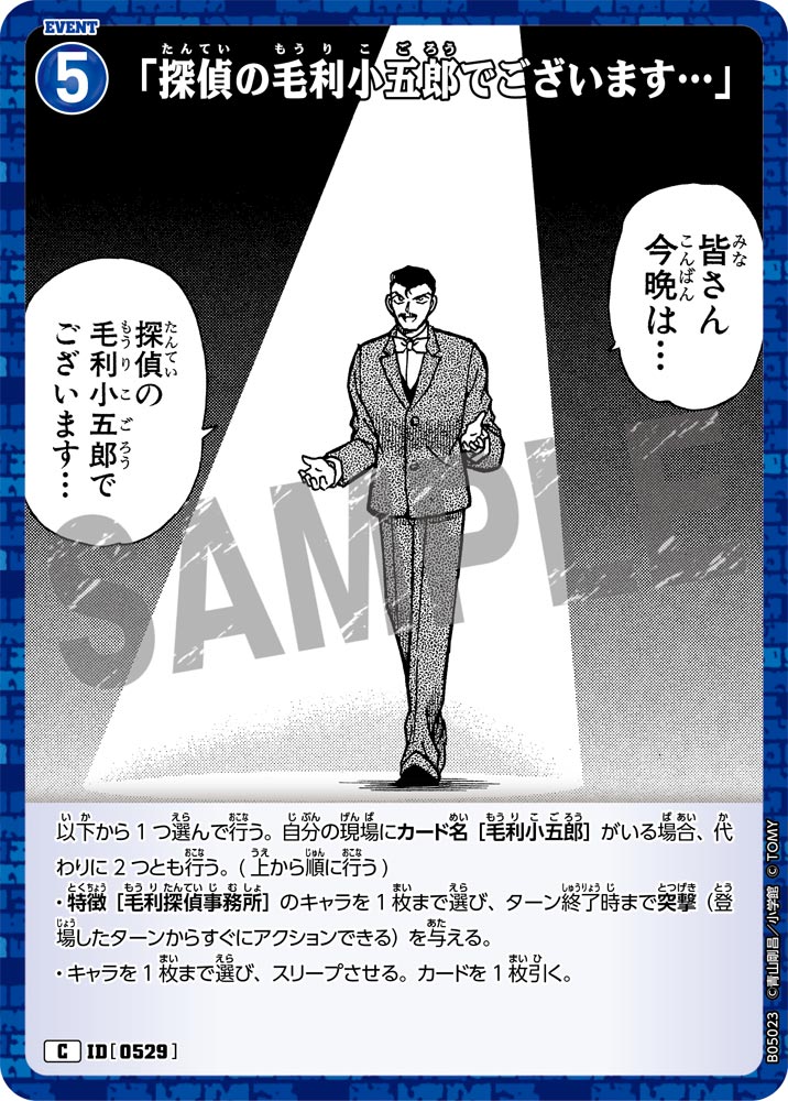 「探偵の毛利小五郎でございます…」（B05023）［C］