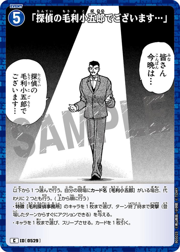 「探偵の毛利小五郎でございます…」（B05023）［C］