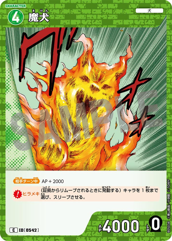 魔犬（B05038）［C］